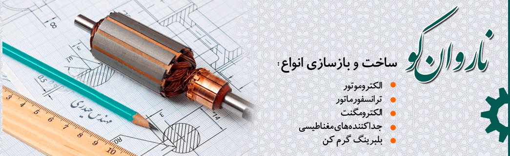 شرکت ناروانکو – (ناروان صنعت)‏